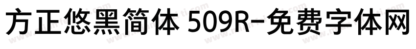 方正悠黑简体 509R字体转换
